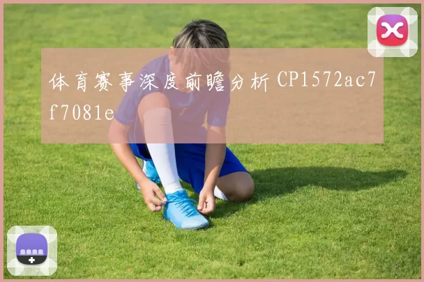 体育赛事深度前瞻分析 CP1572ac7f7081e