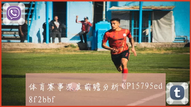 体育赛事深度前瞻分析 CP15795ed8f2bbf