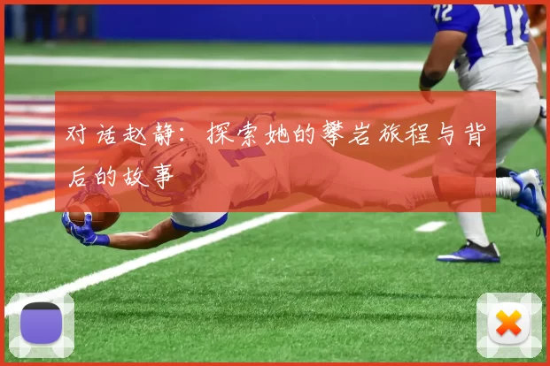 对话赵静：探索她的攀岩旅程与背后的故事