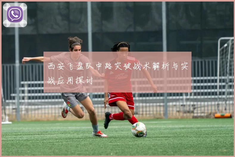 西安飞盘队中路突破战术解析与实战应用探讨