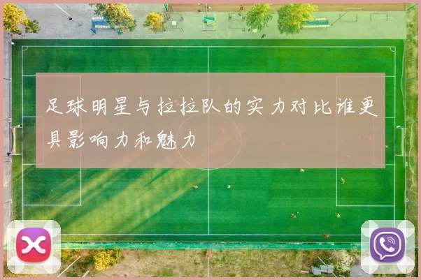 足球明星与拉拉队的实力对比谁更具影响力和魅力