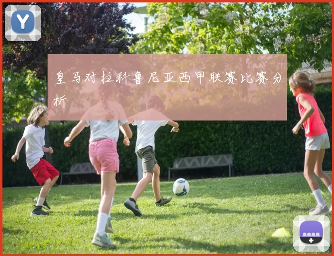 皇马对拉科鲁尼亚西甲联赛比赛分析