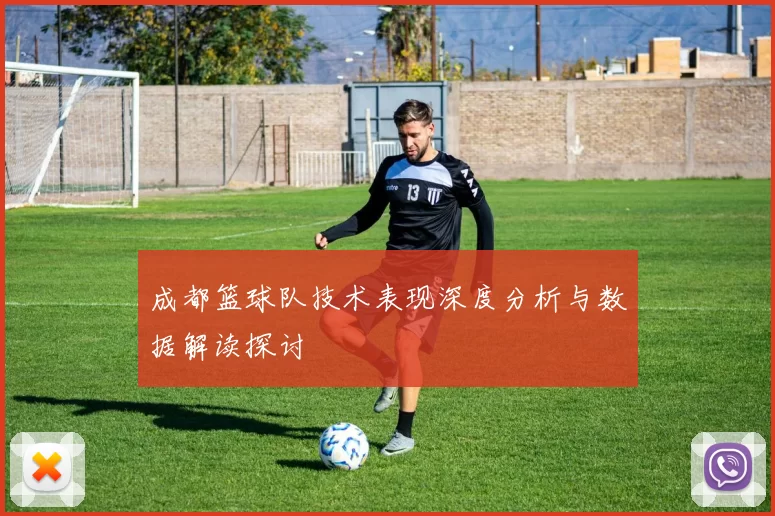成都篮球队技术表现深度分析与数据解读探讨