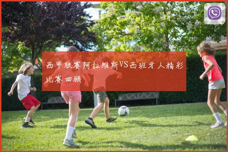 西甲联赛阿拉维斯VS西班牙人精彩比赛回顾
