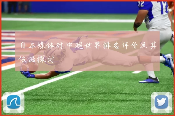 日本媒体对中超世界排名评价及其依据探讨