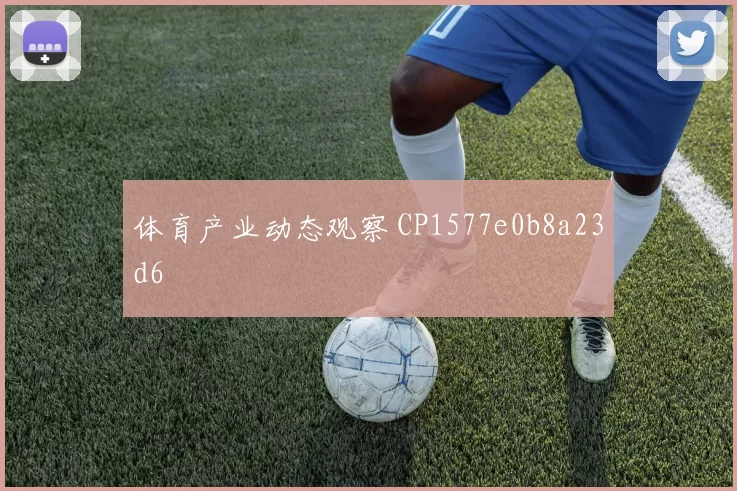 体育产业动态观察 CP1577e0b8a23d6