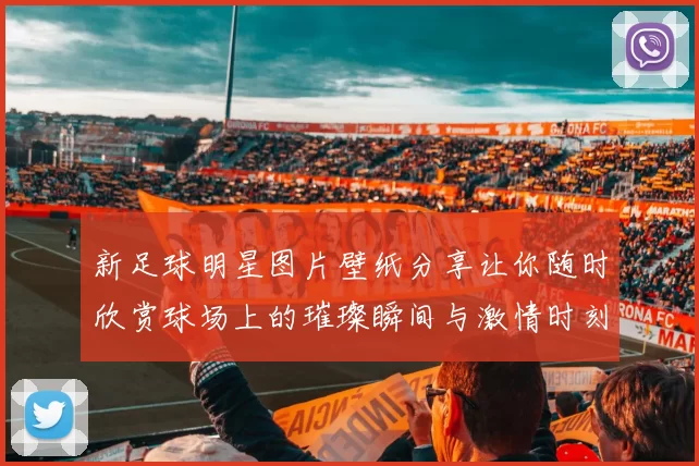 新足球明星图片壁纸分享让你随时欣赏球场上的璀璨瞬间与激情时刻