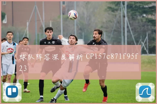 球队阵容深度解析 CP157c871f95f23