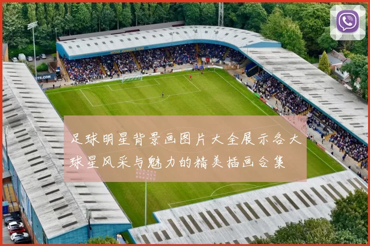 足球明星背景画图片大全展示各大球星风采与魅力的精美插画合集