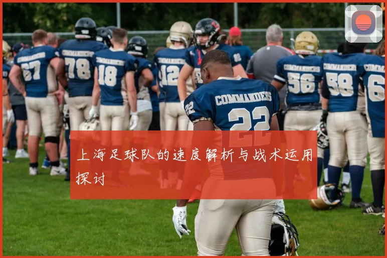 上海足球队的速度解析与战术运用探讨