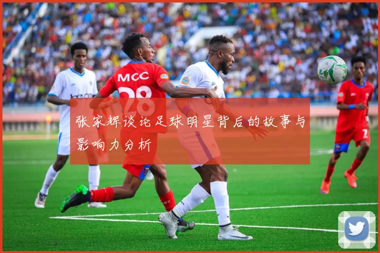 张家辉谈论足球明星背后的故事与影响力分析
