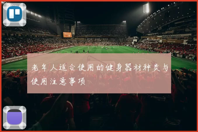 老年人适合使用的健身器材种类与使用注意事项