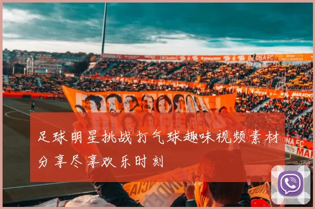 足球明星挑战打气球趣味视频素材分享尽享欢乐时刻
