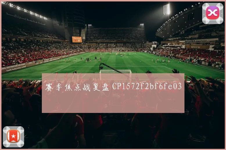 赛季焦点战复盘 CP1572f2bf6fe03