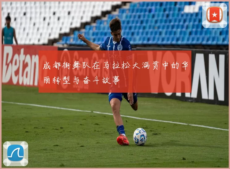 成都街舞队在马拉松大满贯中的华丽转型与奋斗故事