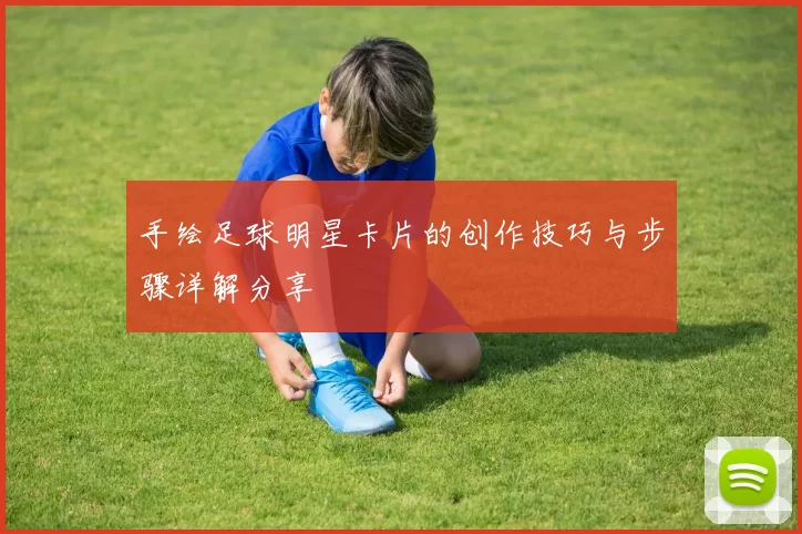 手绘足球明星卡片的创作技巧与步骤详解分享