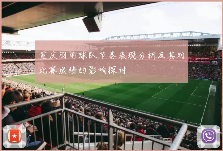 重庆羽毛球队节奏表现分析及其对比赛成绩的影响探讨