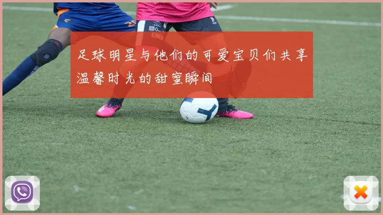 足球明星与他们的可爱宝贝们共享温馨时光的甜蜜瞬间