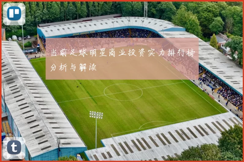 当前足球明星商业投资实力排行榜分析与解读