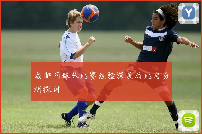 成都网球队比赛经验深度对比与分析探讨