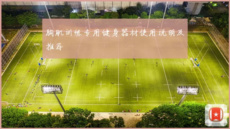 胸肌训练专用健身器材使用说明及推荐