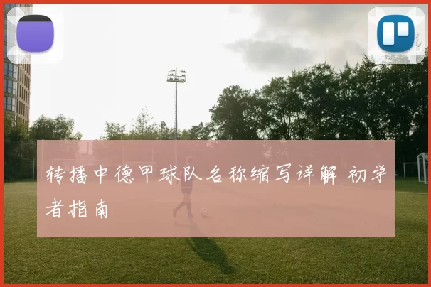 转播中德甲球队名称缩写详解 初学者指南