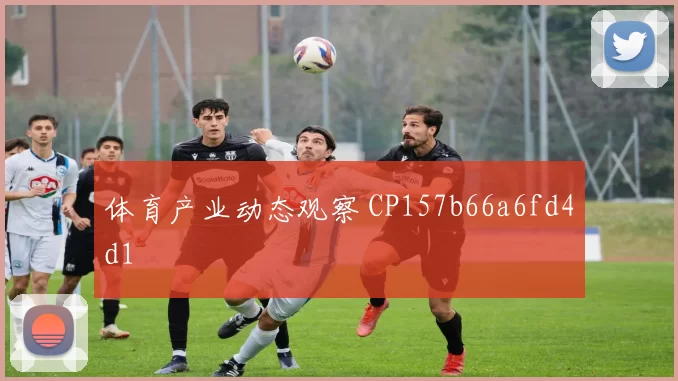 体育产业动态观察 CP157b66a6fd4d1