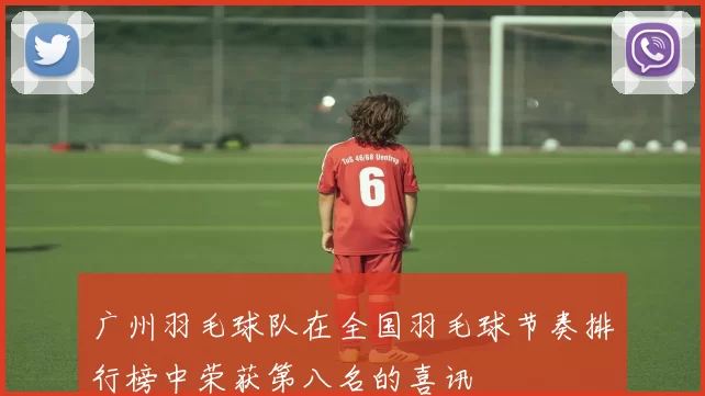 广州羽毛球队在全国羽毛球节奏排行榜中荣获第八名的喜讯