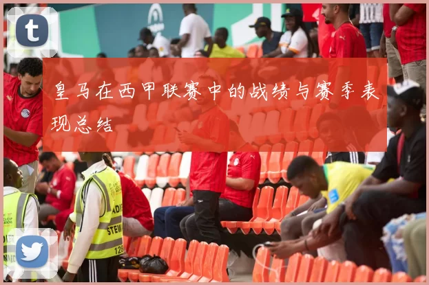 皇马在西甲联赛中的战绩与赛季表现总结