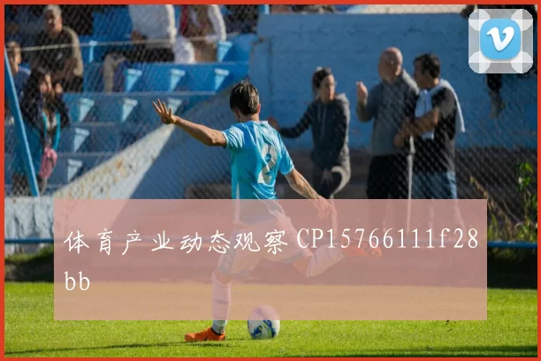体育产业动态观察 CP15766111f28bb