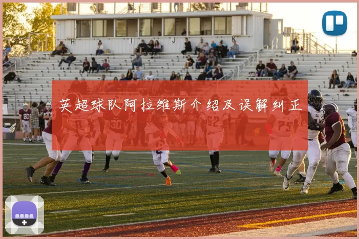 英超球队阿拉维斯介绍及误解纠正